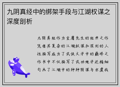 九阴真经中的绑架手段与江湖权谋之深度剖析
