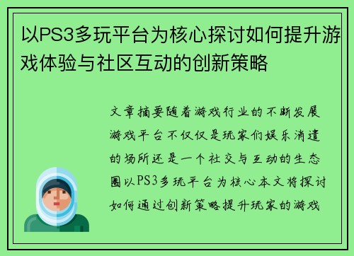 以PS3多玩平台为核心探讨如何提升游戏体验与社区互动的创新策略