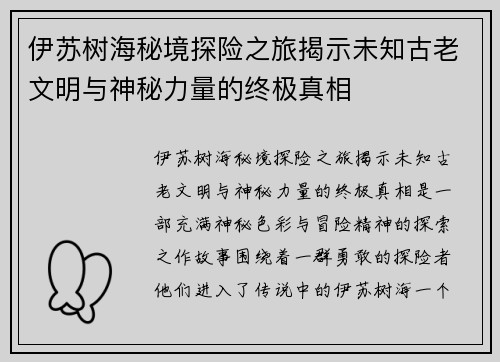 伊苏树海秘境探险之旅揭示未知古老文明与神秘力量的终极真相