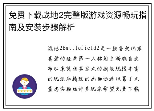 免费下载战地2完整版游戏资源畅玩指南及安装步骤解析