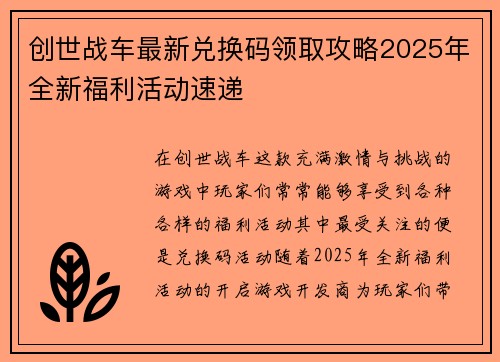 创世战车最新兑换码领取攻略2025年全新福利活动速递