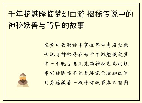 千年蛇魅降临梦幻西游 揭秘传说中的神秘妖兽与背后的故事
