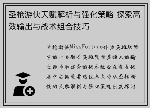 圣枪游侠天赋解析与强化策略 探索高效输出与战术组合技巧