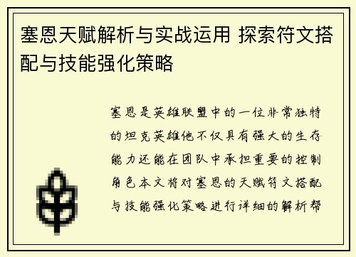 塞恩天赋解析与实战运用 探索符文搭配与技能强化策略