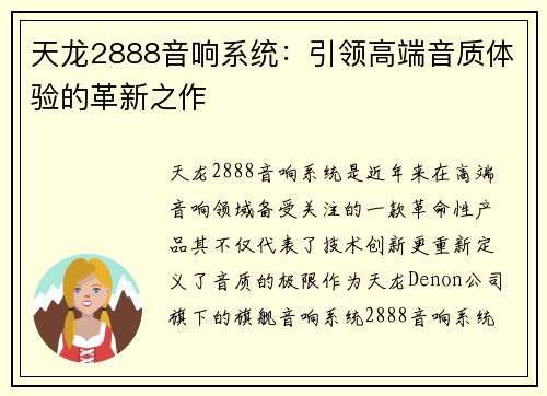 天龙2888音响系统：引领高端音质体验的革新之作