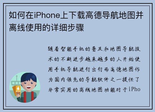如何在iPhone上下载高德导航地图并离线使用的详细步骤