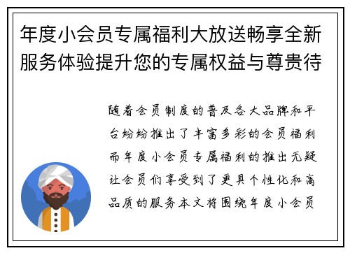 年度小会员专属福利大放送畅享全新服务体验提升您的专属权益与尊贵待遇
