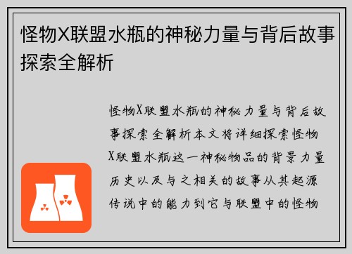 怪物X联盟水瓶的神秘力量与背后故事探索全解析