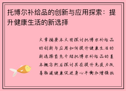 托博尔补给品的创新与应用探索：提升健康生活的新选择