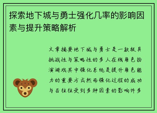 探索地下城与勇士强化几率的影响因素与提升策略解析