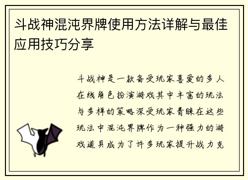 斗战神混沌界牌使用方法详解与最佳应用技巧分享