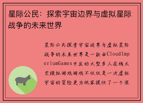 星际公民：探索宇宙边界与虚拟星际战争的未来世界