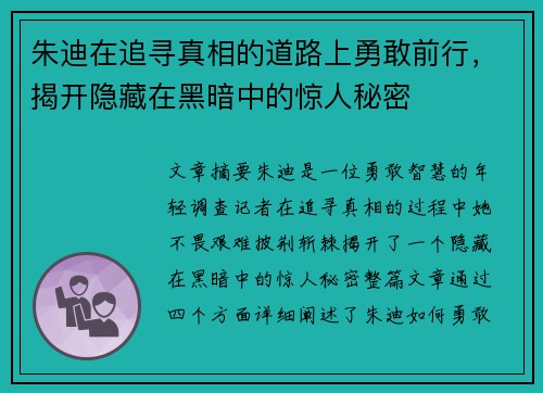 朱迪在追寻真相的道路上勇敢前行，揭开隐藏在黑暗中的惊人秘密