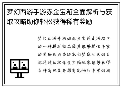 梦幻西游手游赤金宝箱全面解析与获取攻略助你轻松获得稀有奖励