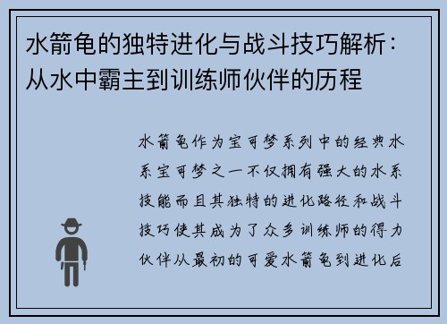 水箭龟的独特进化与战斗技巧解析：从水中霸主到训练师伙伴的历程