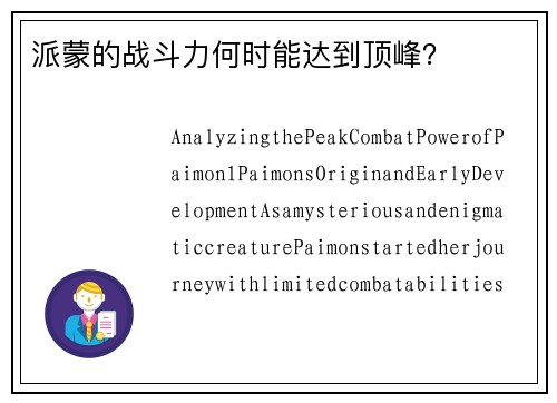 派蒙的战斗力何时能达到顶峰？