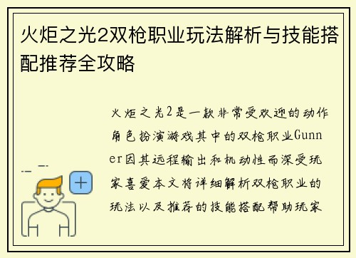 火炬之光2双枪职业玩法解析与技能搭配推荐全攻略