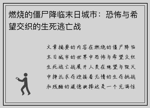 燃烧的僵尸降临末日城市：恐怖与希望交织的生死逃亡战