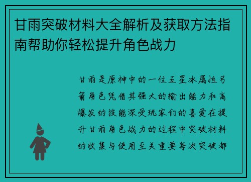 甘雨突破材料大全解析及获取方法指南帮助你轻松提升角色战力