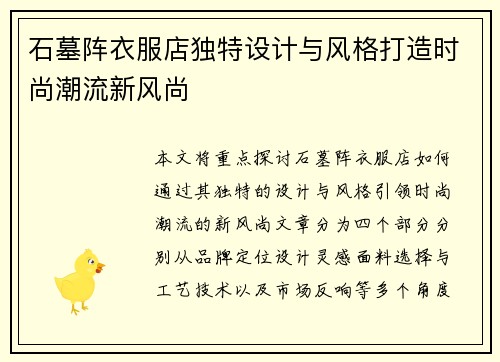 石墓阵衣服店独特设计与风格打造时尚潮流新风尚