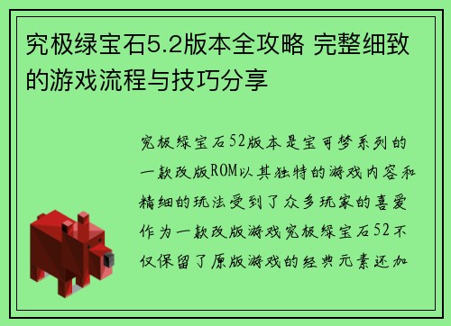 究极绿宝石5.2版本全攻略 完整细致的游戏流程与技巧分享