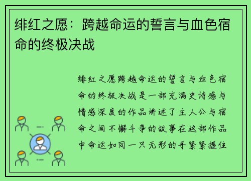 绯红之愿：跨越命运的誓言与血色宿命的终极决战