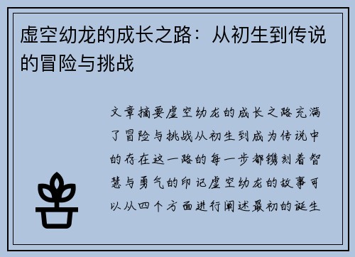 虚空幼龙的成长之路：从初生到传说的冒险与挑战