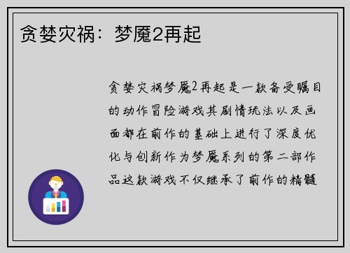 贪婪灾祸：梦魇2再起