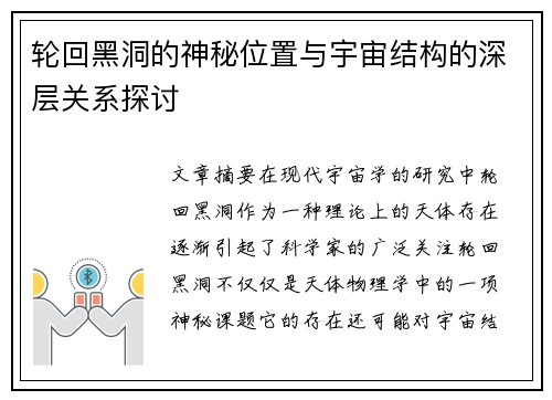 轮回黑洞的神秘位置与宇宙结构的深层关系探讨