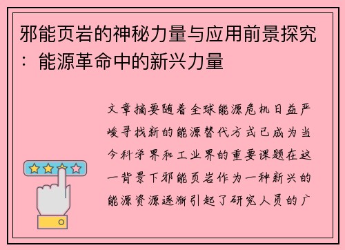 邪能页岩的神秘力量与应用前景探究：能源革命中的新兴力量