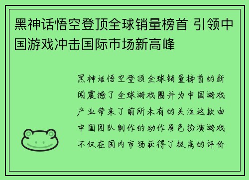 黑神话悟空登顶全球销量榜首 引领中国游戏冲击国际市场新高峰